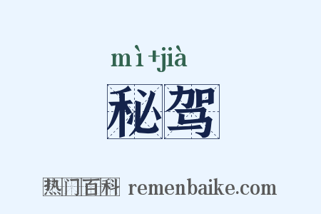 秘驾是什么意思的图片